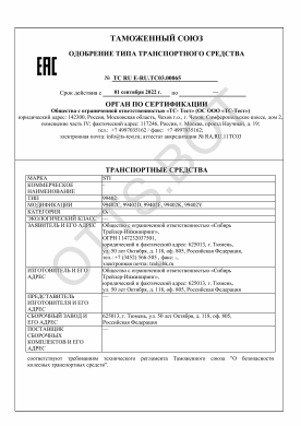 ОТТС ТС RU E-RU.ТС03.00065 — превью документа