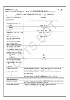 ОТТС ТС RU E-TR.АЖ04.00594 — превью документа