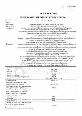 ОТТС ТС RU E-TR.МР03.00486 — превью документа