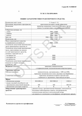 ОТТС ТС RU E-TR.МР03.00494 — превью документа
