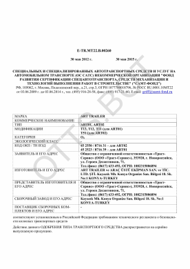 ОТТС ТС RU E-TR.МТ22.В.00260 — превью документа