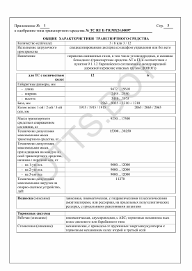 ОТТС ТС RU E-TR.МХ24.00097 — превью документа