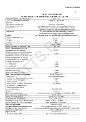 ОТТС ТС RU E-US.МР03.00212.И1 — превью документа