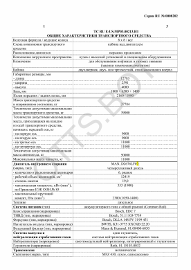 ОТТС ТС RU E-US.МР03.00213.И1 — превью документа