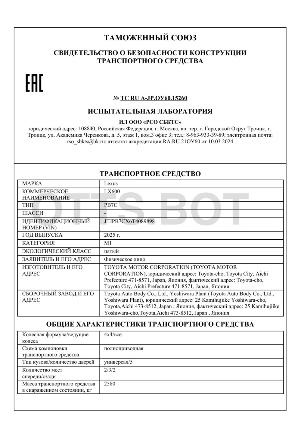 СБКТС ТС RU A-JP.ОУ60.15260 — превью документа