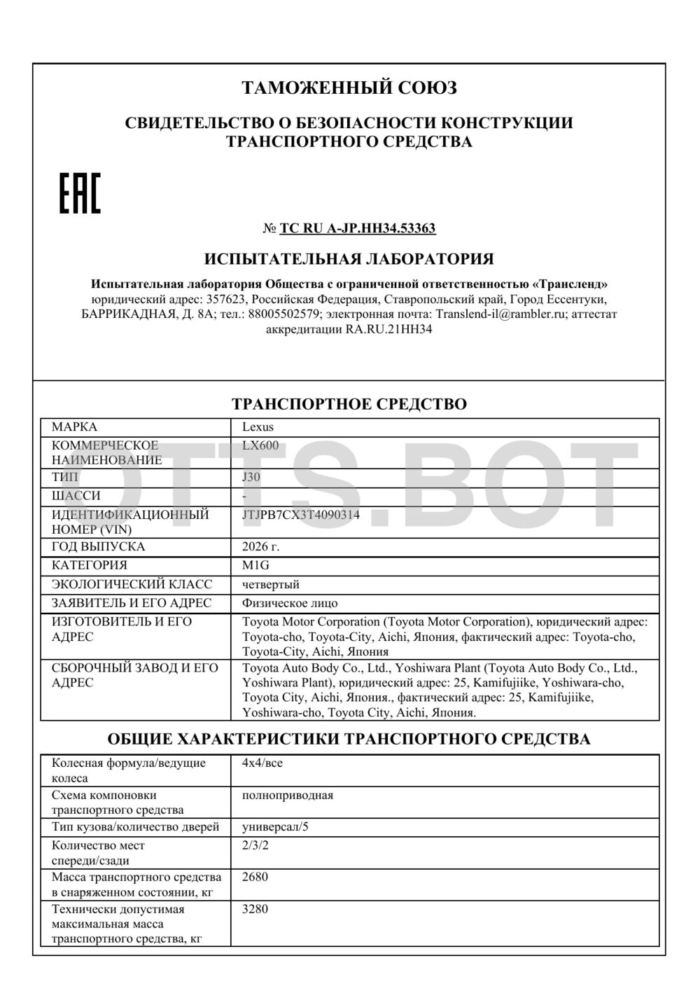 СБКТС ТС RU A-JP.НН34.53363 — превью документа