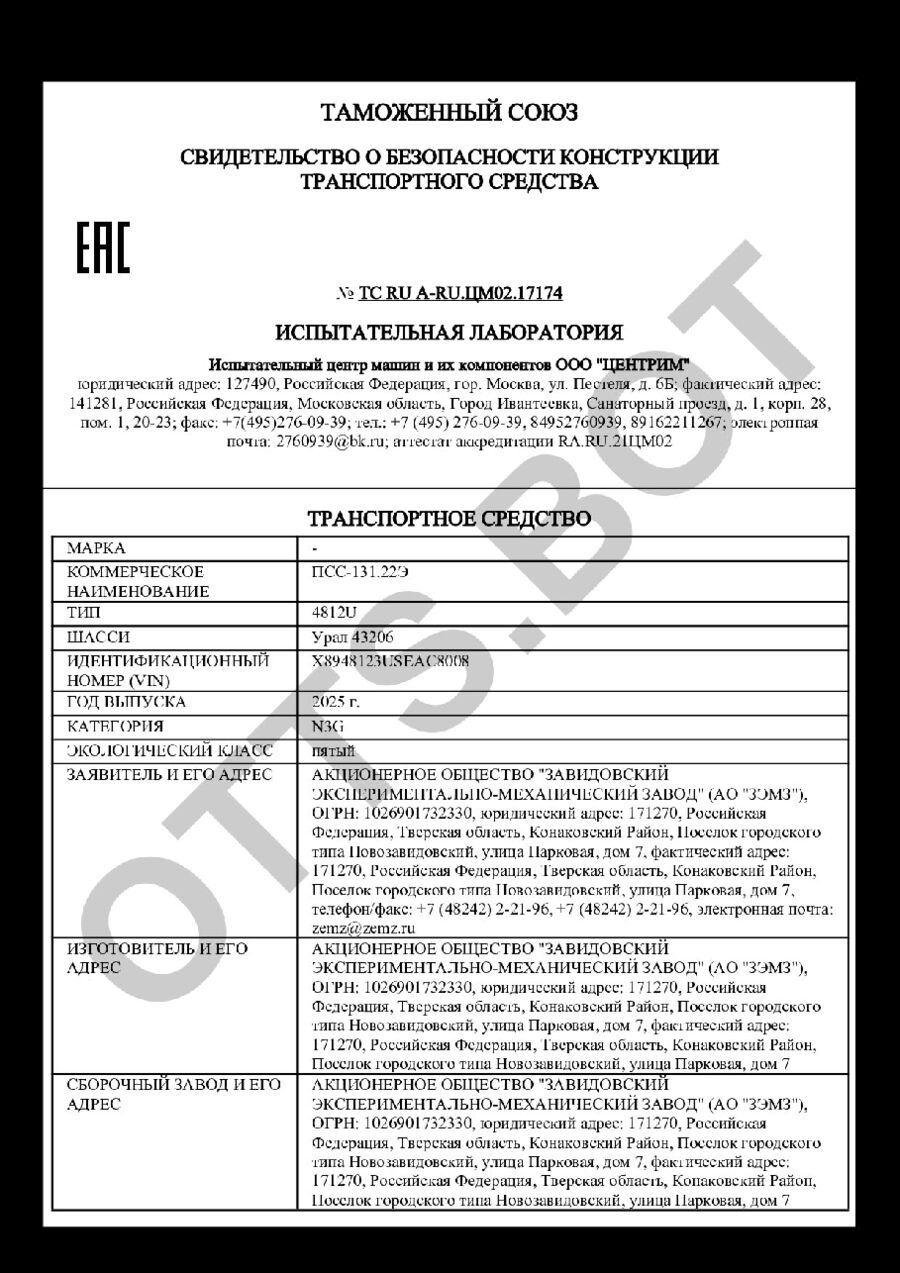СБКТС ТС RU А-RU.ЦМ02.17174 — превью документа