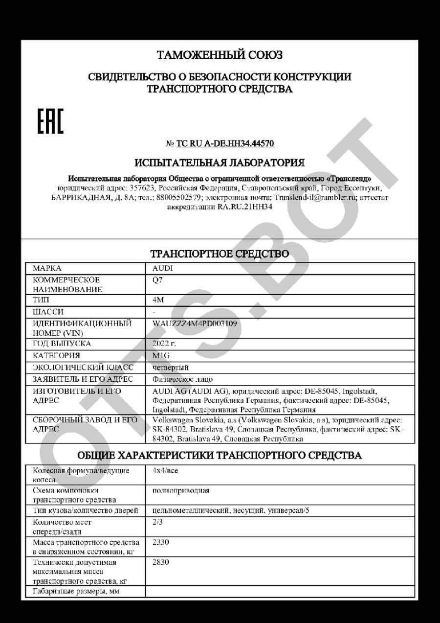 СБКТС ТС RU А-DE.НН34.44570 — превью документа