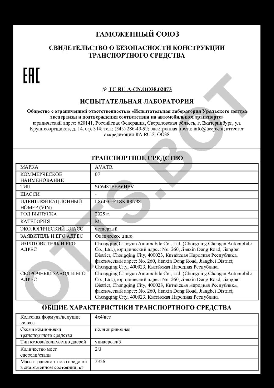 СБКТС ТС RU А-CN.ОО38.02073 — превью документа