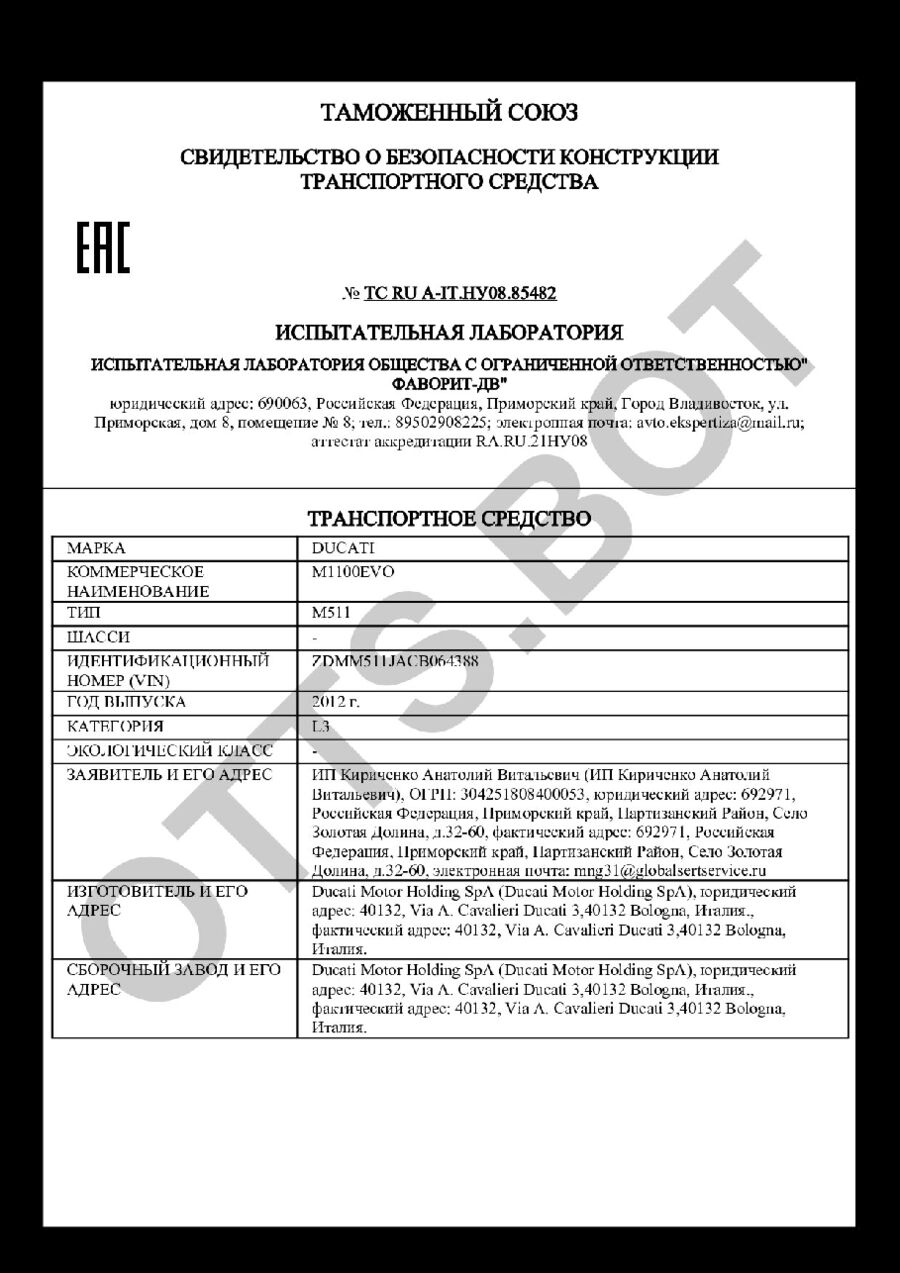 СБКТС ТС RU А-IT.НУ08.85482 — превью документа