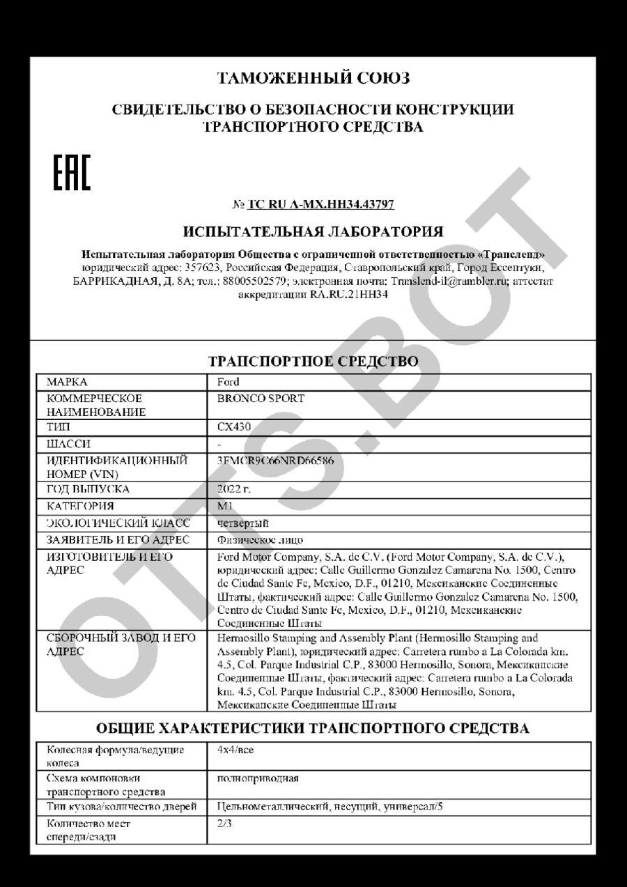 СБКТС ТС RU А-MX.НН34.43797 — превью документа