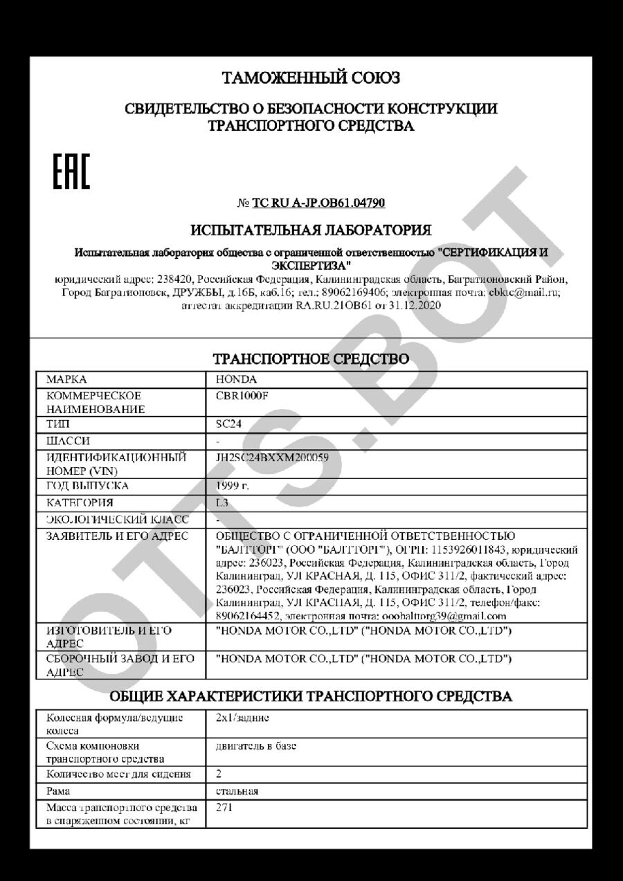 СБКТС ТС RU А-JP.ОВ61.04790 — превью документа