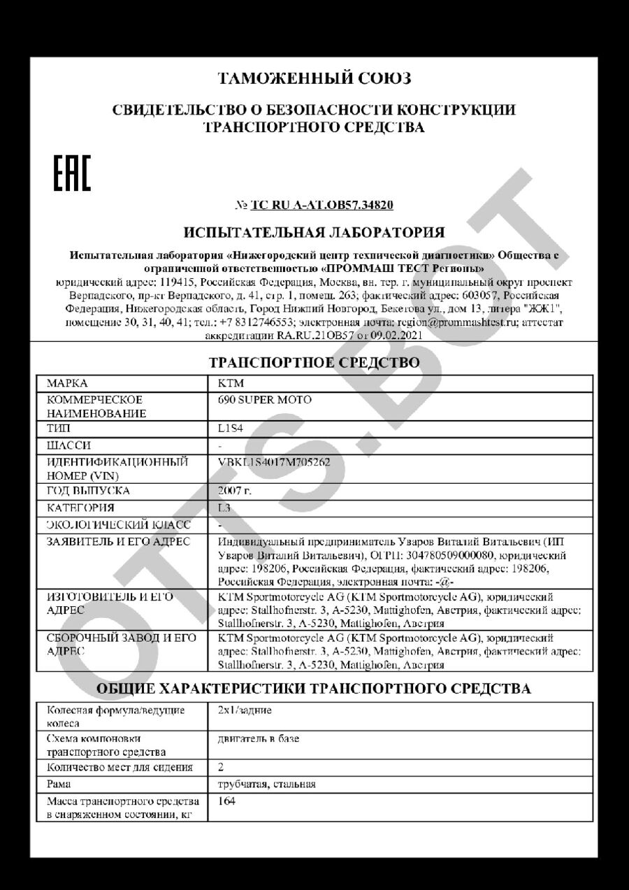СБКТС ТС RU А-AT.ОВ57.34820 — превью документа