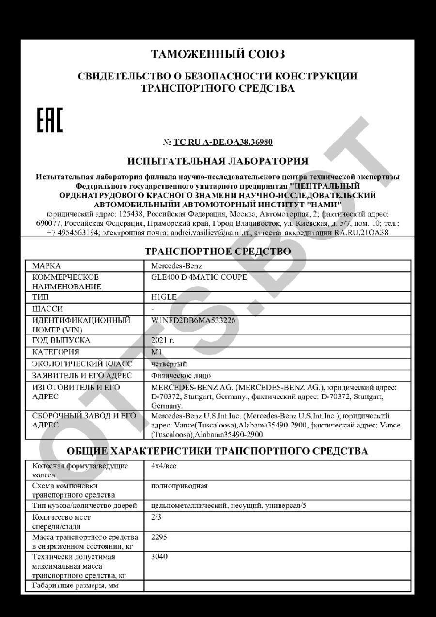 СБКТС ТС RU А-DE.ОА38.36980 — превью документа