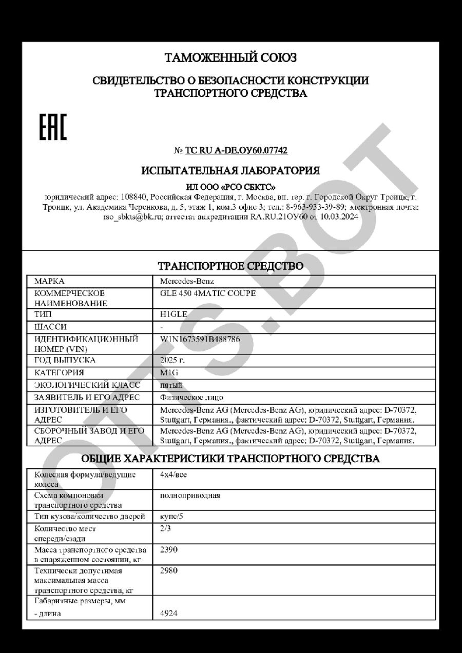 СБКТС ТС RU А-DE.ОУ60.07742 — превью документа