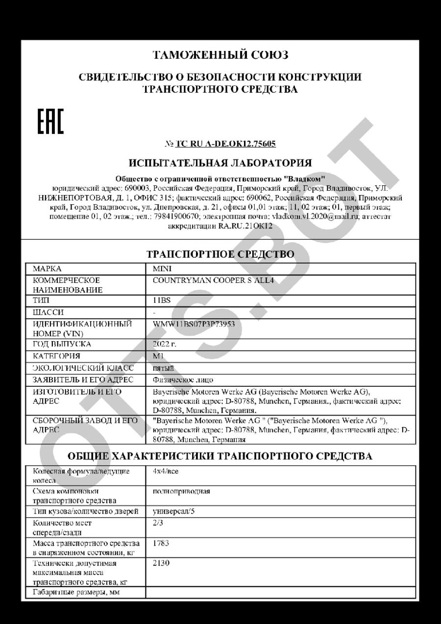 СБКТС ТС RU А-DE.ОК12.75605 — превью документа