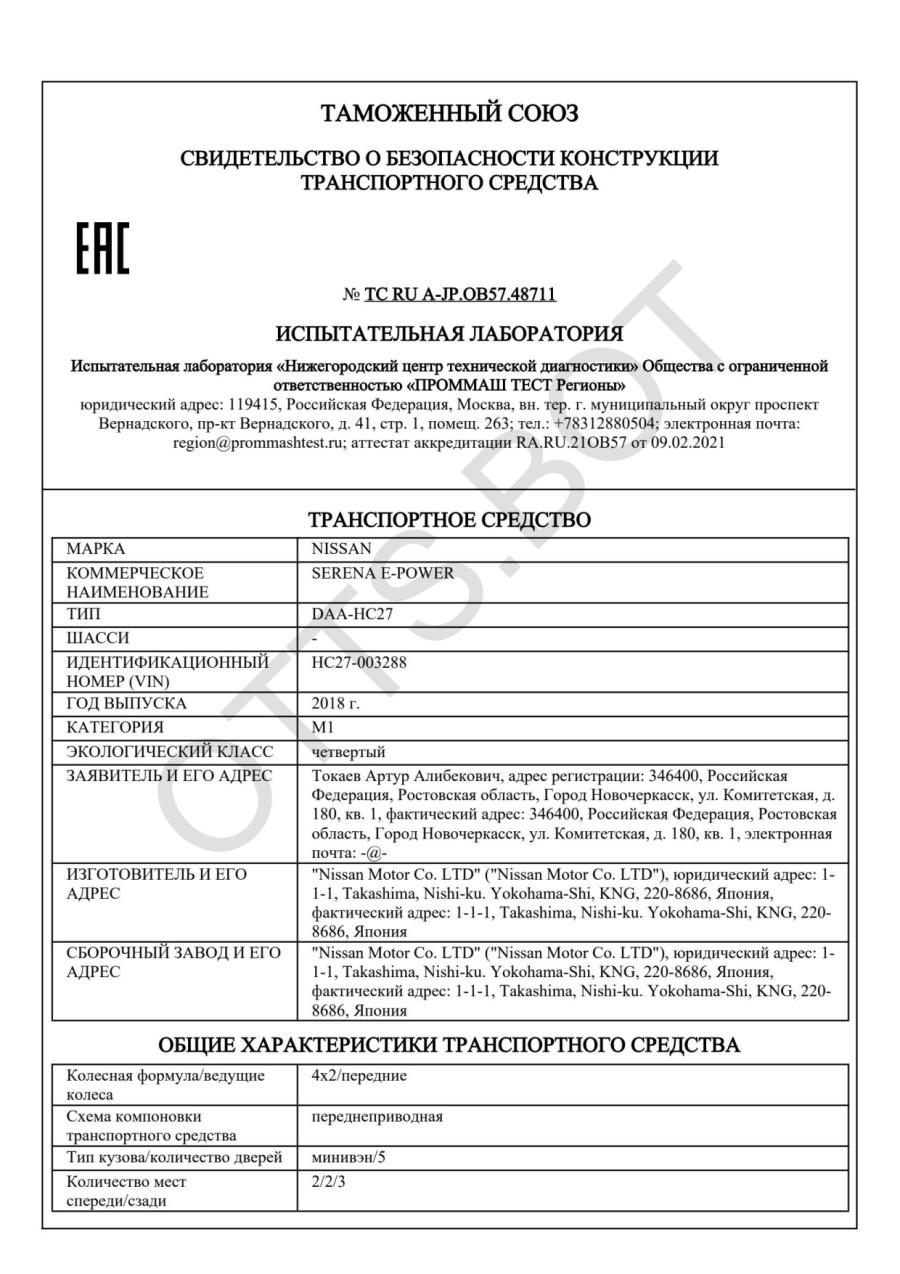 СБКТС ТС RU А-JP.ОВ57.48711 — превью документа