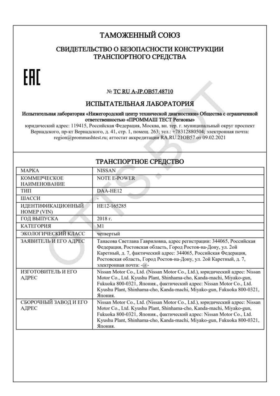 СБКТС ТС RU А-JP.ОВ57.48710 — превью документа