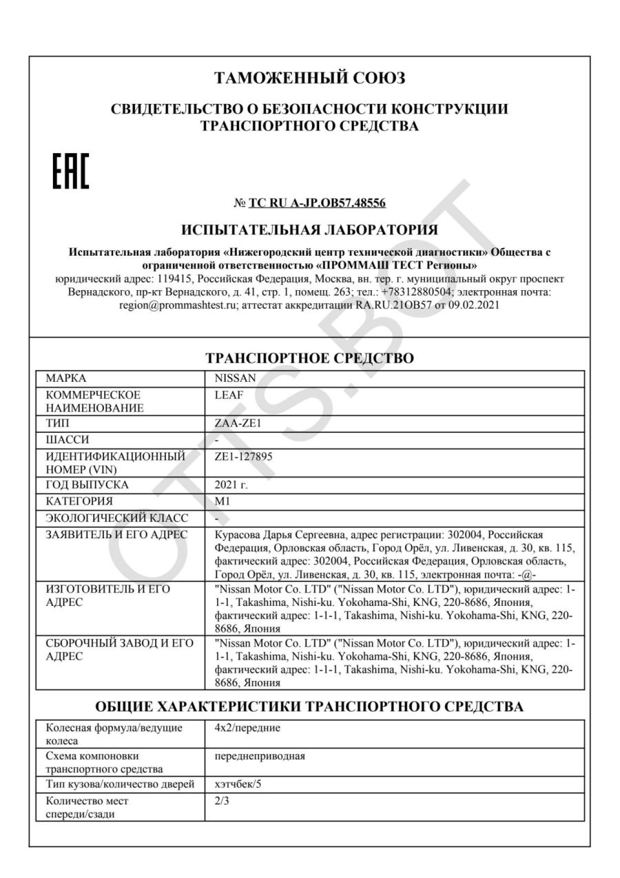 СБКТС ТС RU А-JP.ОВ57.48556 — превью документа