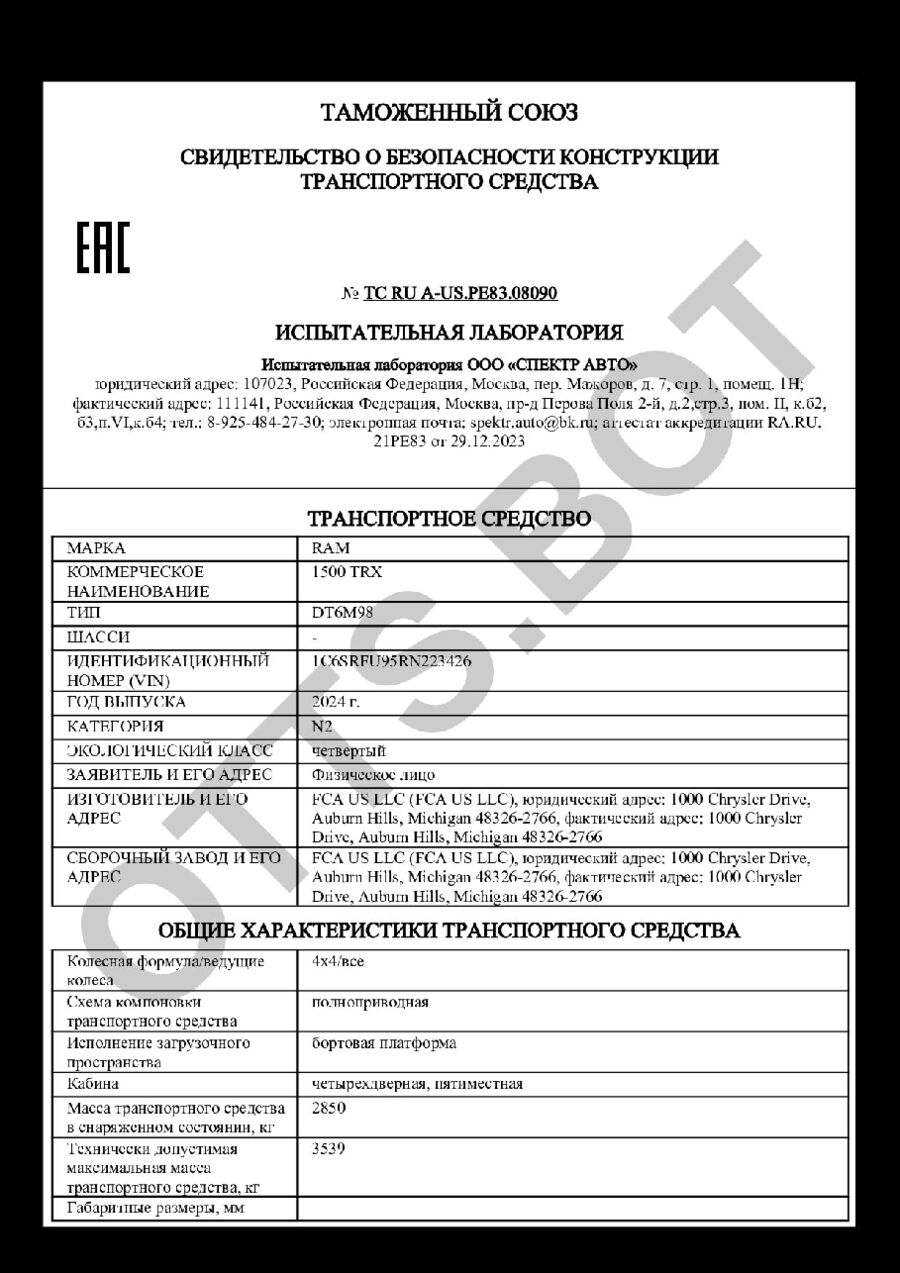 СБКТС ТС RU А-US.РЕ83.08090 — превью документа