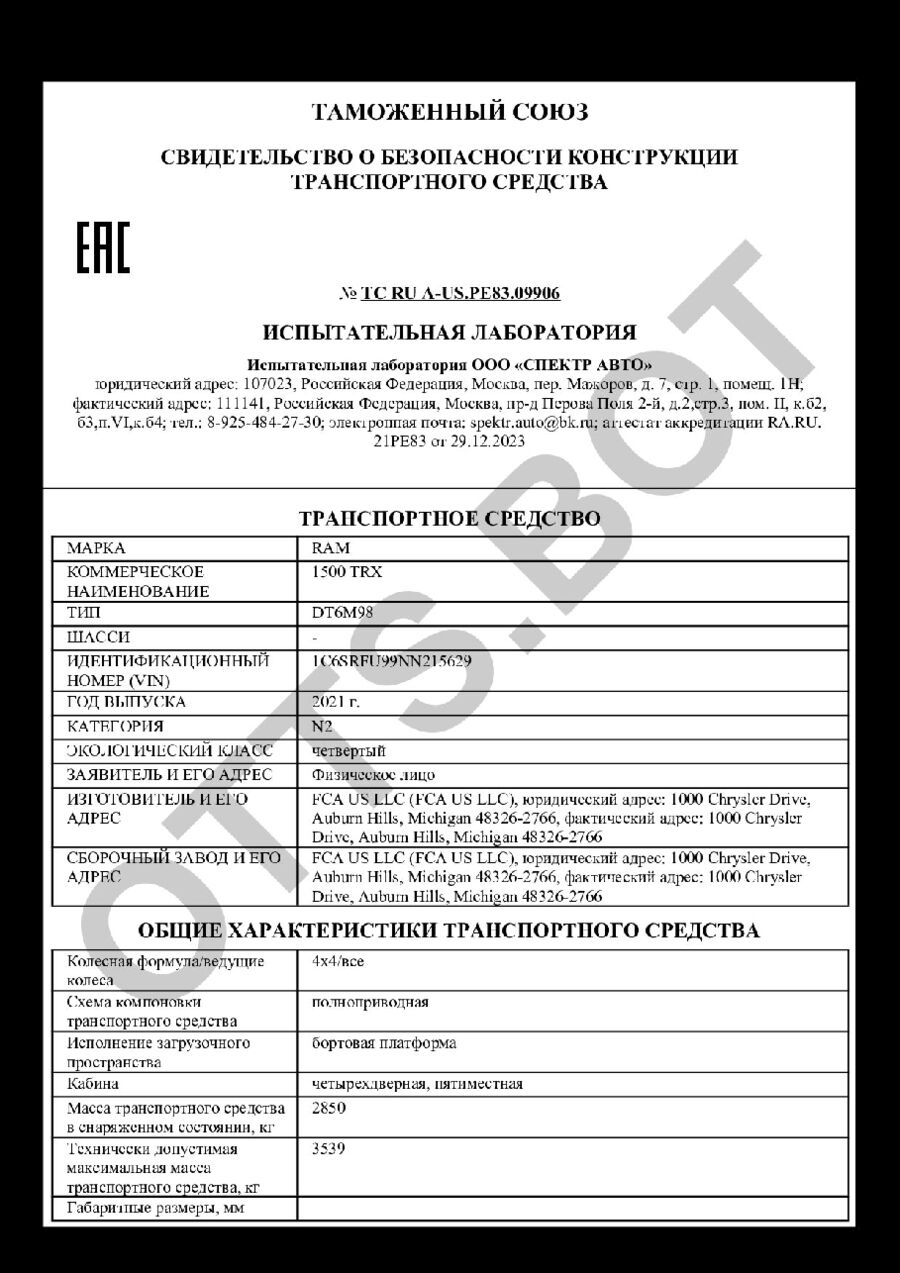 СБКТС ТС RU А-US.РЕ83.09906 — превью документа