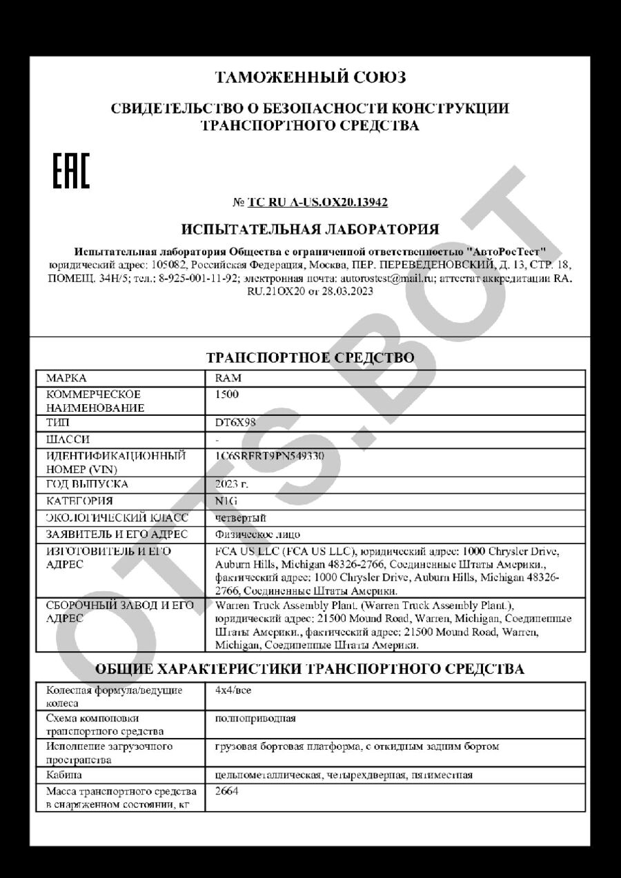 СБКТС ТС RU А-US.ОХ20.13942 — превью документа