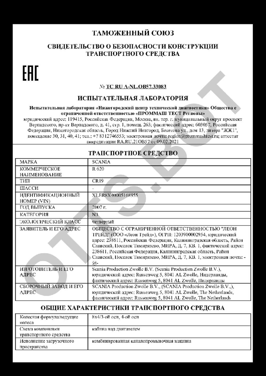 СБКТС ТС RU А-NL.ОВ57.33083 — превью документа