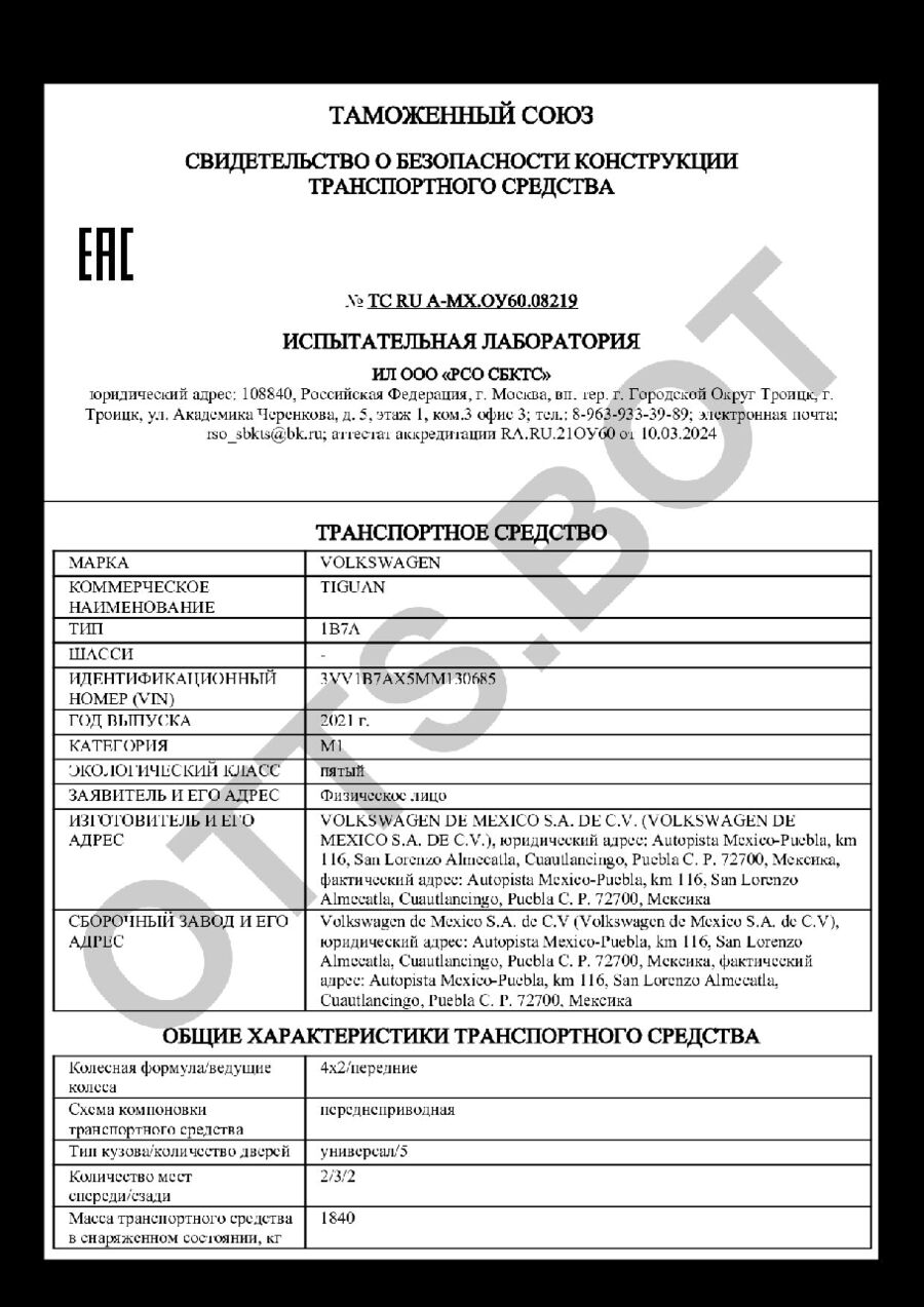 СБКТС ТС RU А-MX.ОУ60.08219 — превью документа