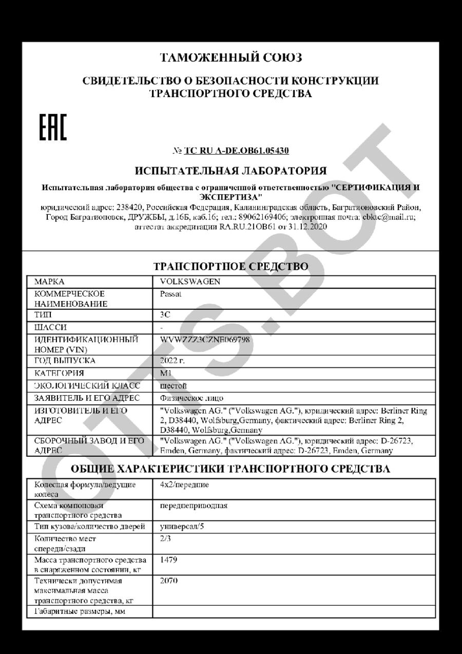 СБКТС ТС RU А-DE.ОВ61.05430 — превью документа