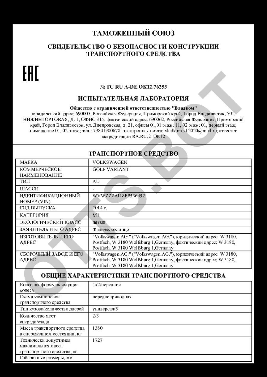 СБКТС ТС RU А-DE.ОК12.76253 — превью документа