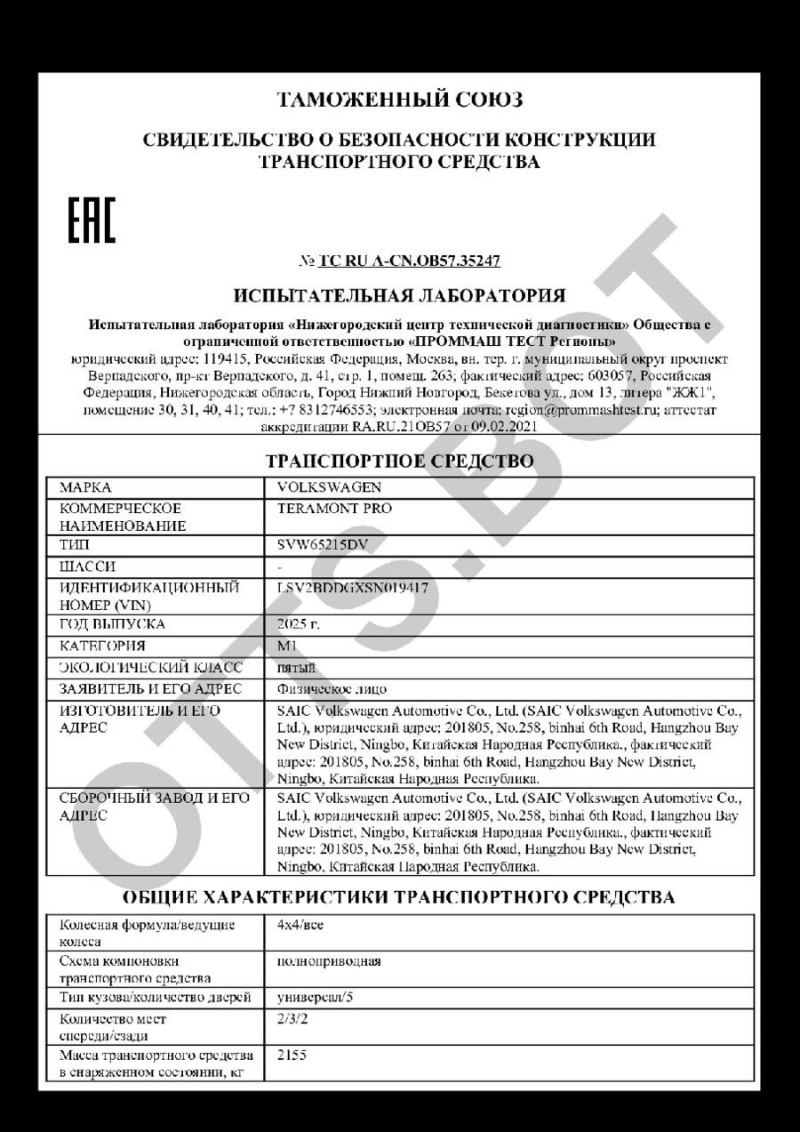 СБКТС ТС RU А-CN.ОВ57.35247 — превью документа