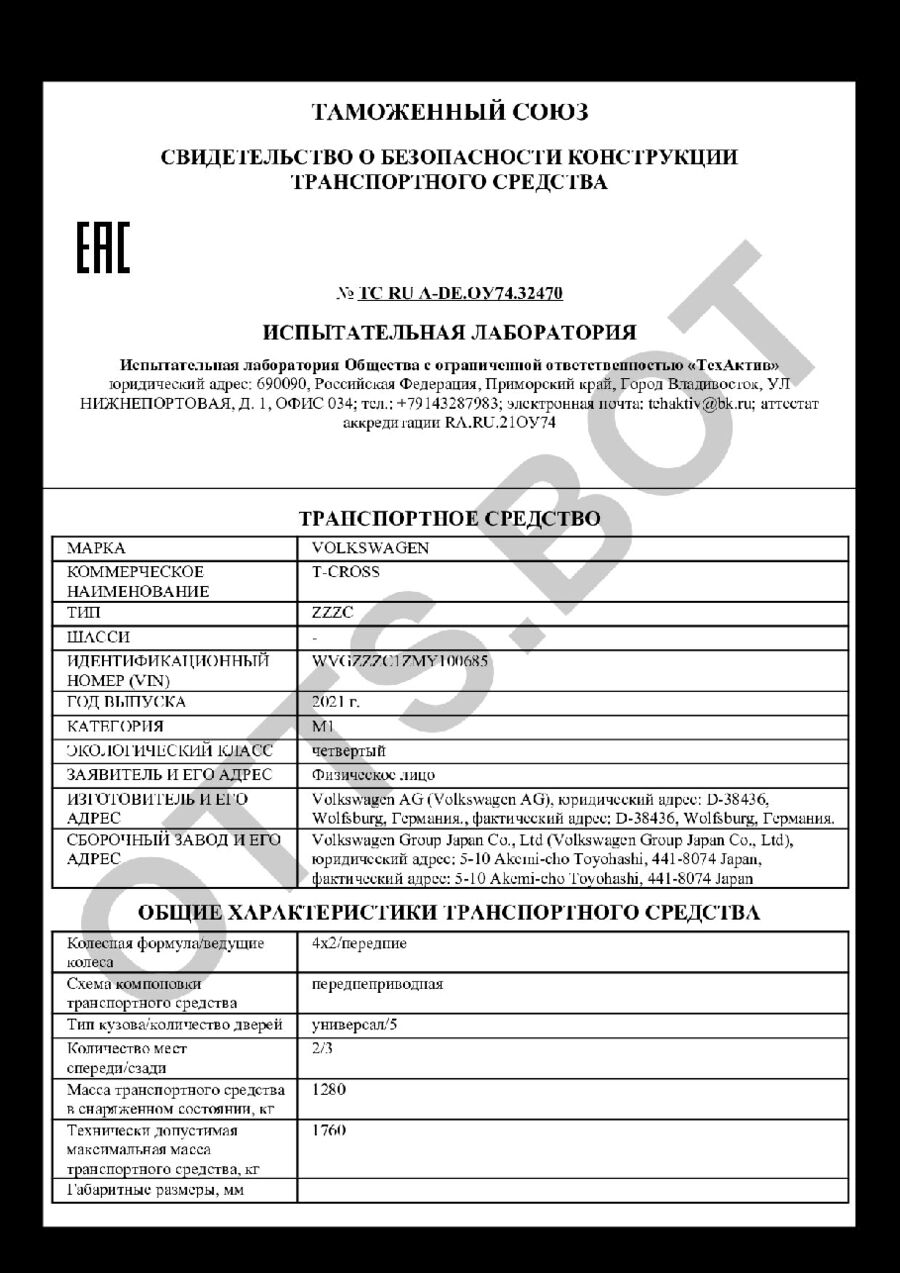 СБКТС ТС RU А-DE.ОУ74.32470 — превью документа