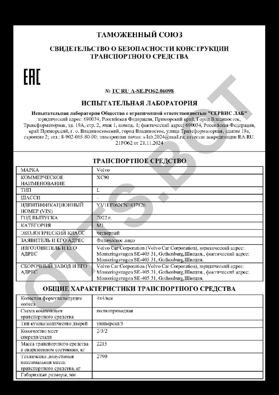 СБКТС ТС RU А-SE.РО62.06098 — превью документа