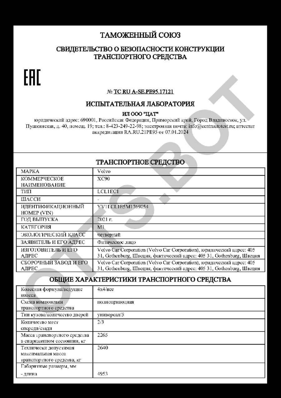 СБКТС ТС RU А-SE.РЕ95.17121 — превью документа