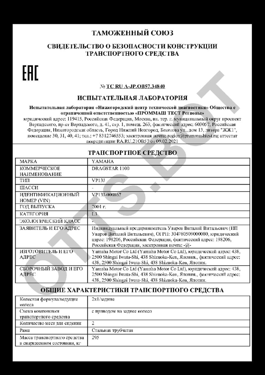 СБКТС ТС RU А-JP.ОВ57.34840 — превью документа